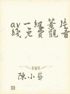 av一级簧片在线免费观看
