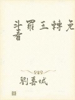 斗罗玉转免费观看