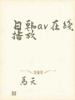 日韩av在线免播放