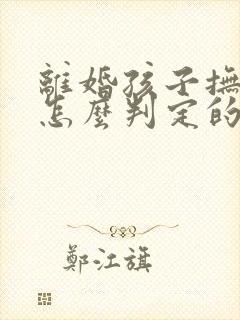 离婚孩子抚养权怎么判定的