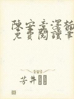 陈安章泽楠苏婉免费阅读笔趣阁封面