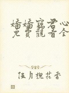 娇娇窃君心短剧免费观看全集