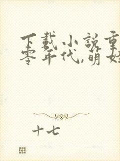 下载小说重生六零年代,萌娃有空间