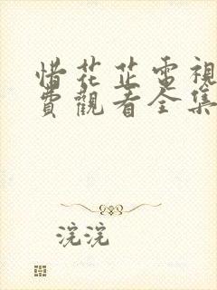 惜花芷电视剧免费观看全集在线播放