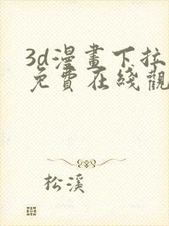 3d漫画下拉式免费在线观看封面