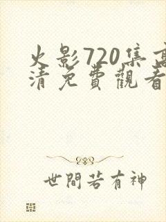 火影720集高清免费观看在线播放