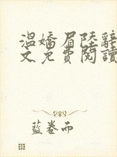 温娇眉陆辞安全文免费阅读