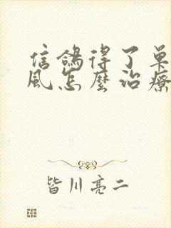 信鸽得了单眼伤风怎么治疗