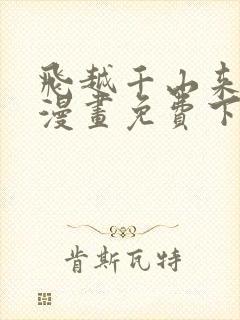 飞越千山来爱你漫画免费下拉式六漫画