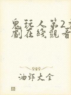 鬼玩人第2季美剧在线观看封面