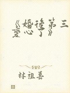 《婚后第三年她变心了》