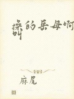 操的岳母啊啊啊叫