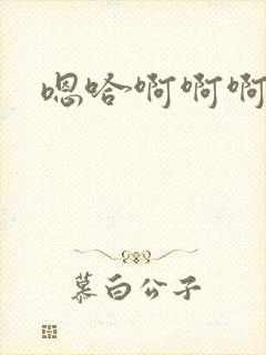 嗯哈啊啊啊好爽