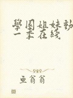 学园姐妹动漫第一季在线