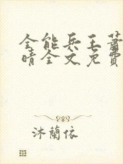 全能兵王萧晨苏晴全文免费阅读