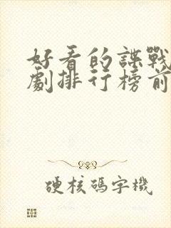 好看的谍战电视剧排行榜前十名