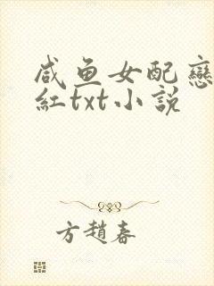 咸鱼女配恋综爆红txt小说