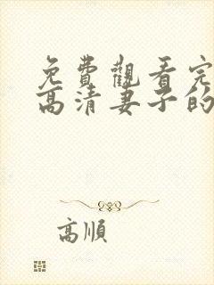 免费观看完整版高清妻子的秘密