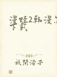 漫蛙2韩漫怎么下载