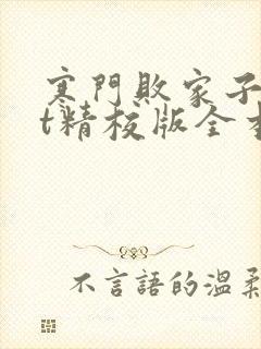 寒门败家子txt精校版全本