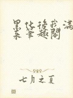 黑化后我满级归来笔趣阁