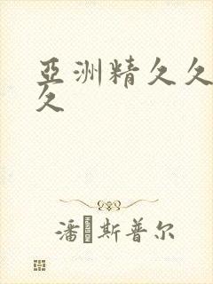 亚洲精久久久久久