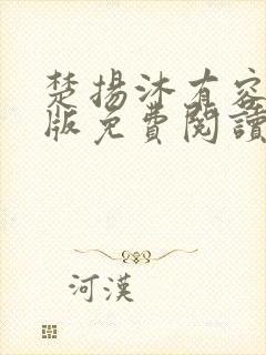 楚扬沐有容完结版免费阅读