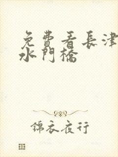 免费看长津湖之水门桥