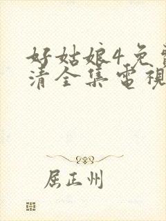 好姑娘4免费高清全集电视剧在线观看封面