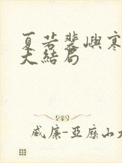 夏若裴屿寒温玥大结局