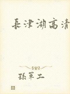 长津湖高清观看