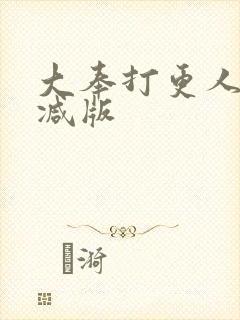 大奉打更人未删减版