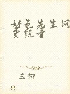 好色先生网站免费观看