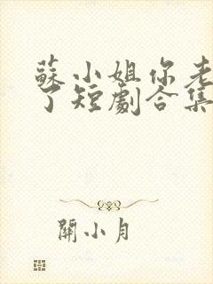 苏小姐你老公掉了短剧合集封面