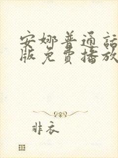 安娜普通话国语版免费播放