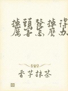 掉头发掉得特别厉害怎么办