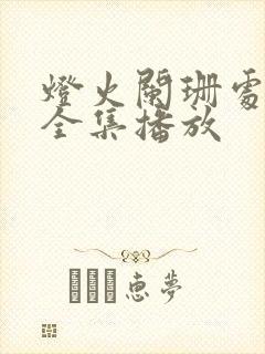 灯火阑珊处短剧全集播放