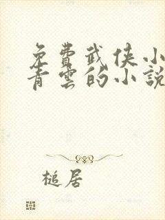 免费武侠小说陈青云的小说