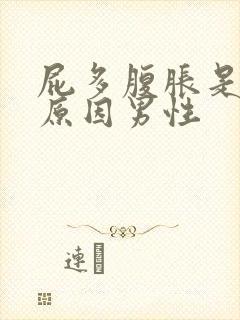 屁多腹胀是什么原因男性