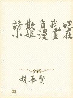 请欺负我吧恶役小姐漫画在线