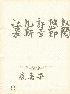 江凡许悠然正版最新章节阅读下载