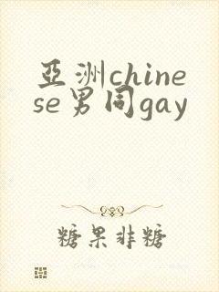 亚洲chinese男同gay