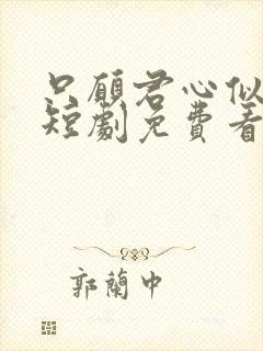 只愿君心似我心短剧免费看全集封面