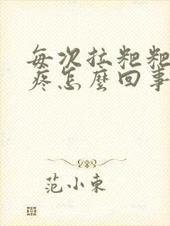 每次拉粑粑肚子疼怎么回事