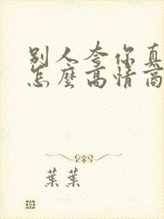 别人夸你真年轻怎么高情商回复