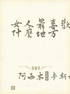 女人最喜欢男人什么地方