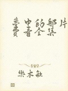 梦中的那片海免费看全集封面