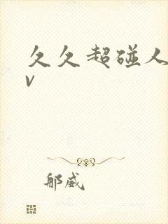 久久超碰人妻av