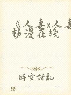 《人妻x人妻》动漫在线