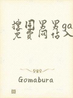 搜同男男gay免费网站入口